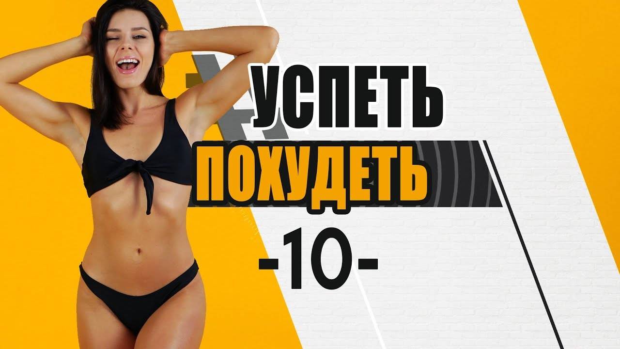 #УСПЕТЬПОХУДЕТЬ №10 Программа Тренировок для Похудения. Фитнес Дома.