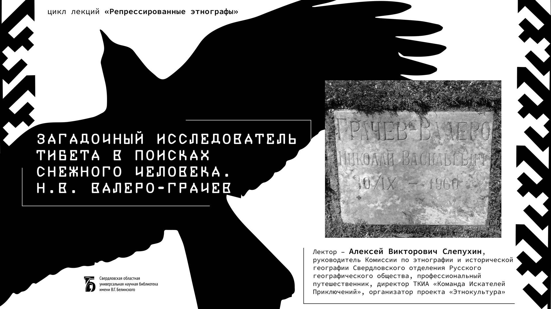 Загадочный исследователь Тибета в поисках снежного человека. Николай Васильевич Валеро-Грачев