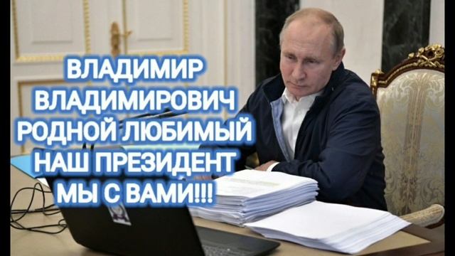 ВЛАДИМИР ВЛАДИМИРОВИЧ МЫ С ВАМИ !!!