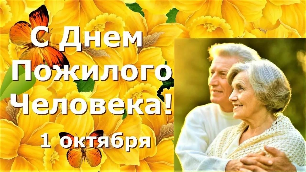 Музыкальная открытка_ _С днем Пожилых тебя!_