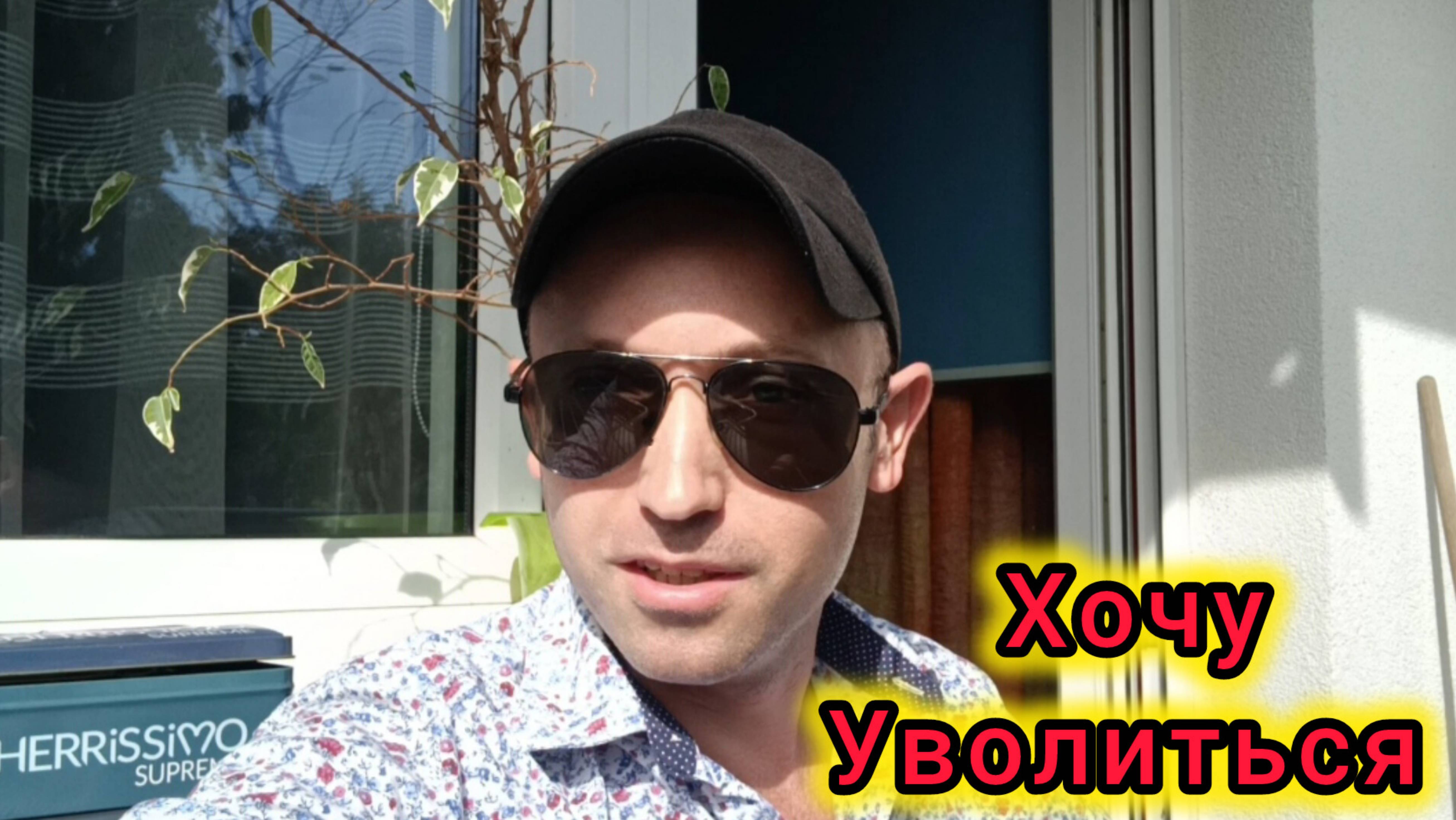 🔴 Польша/ Хочу Чтобы Меня Уволили🔴