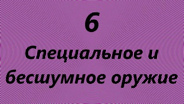 6) Специальное и бесшумное оружие