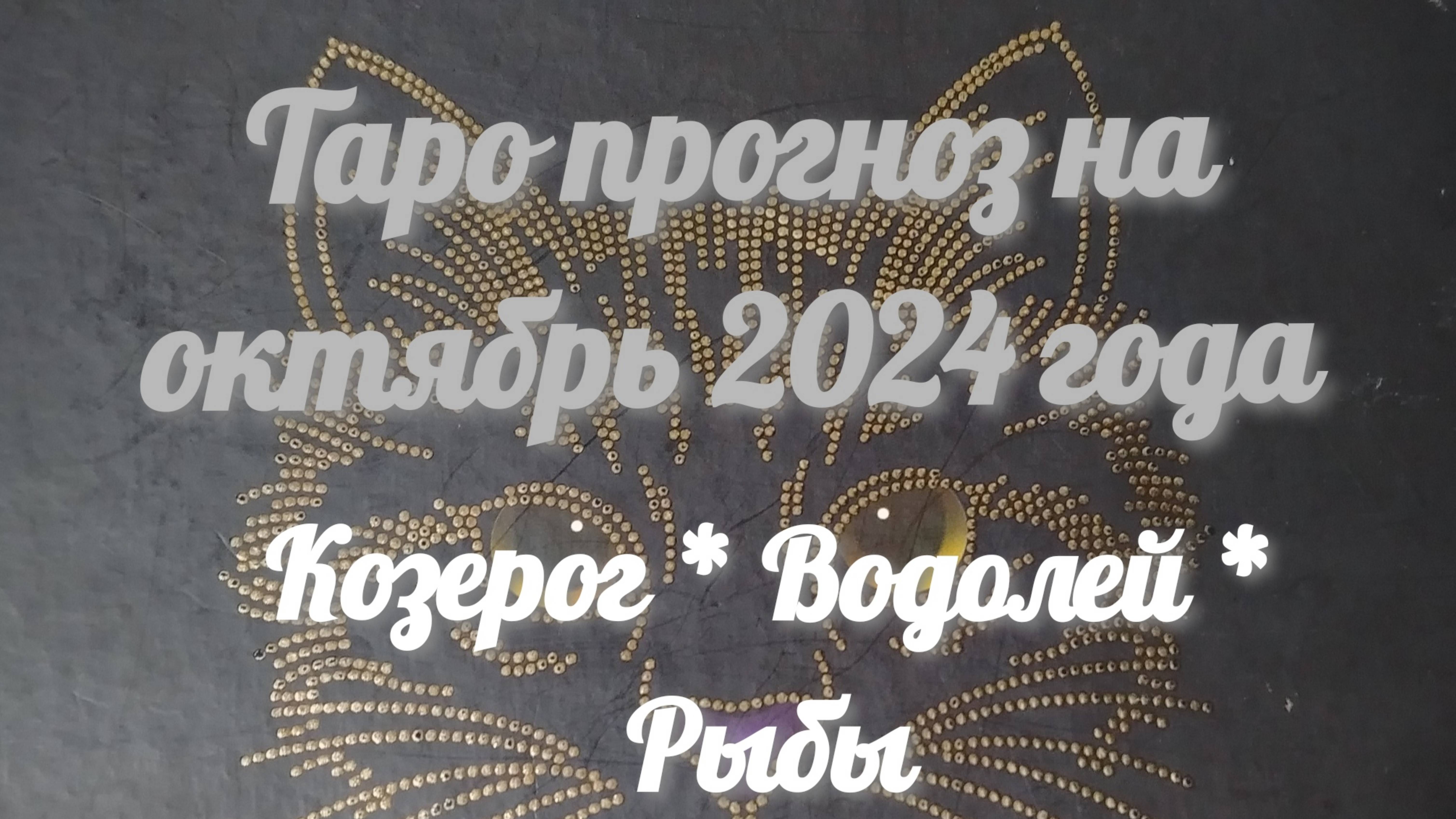 ТАРО-прогноз на октябрь 2024 года - КОЗЕРОГ, ВОДОЛЕЙ, РЫБЫ