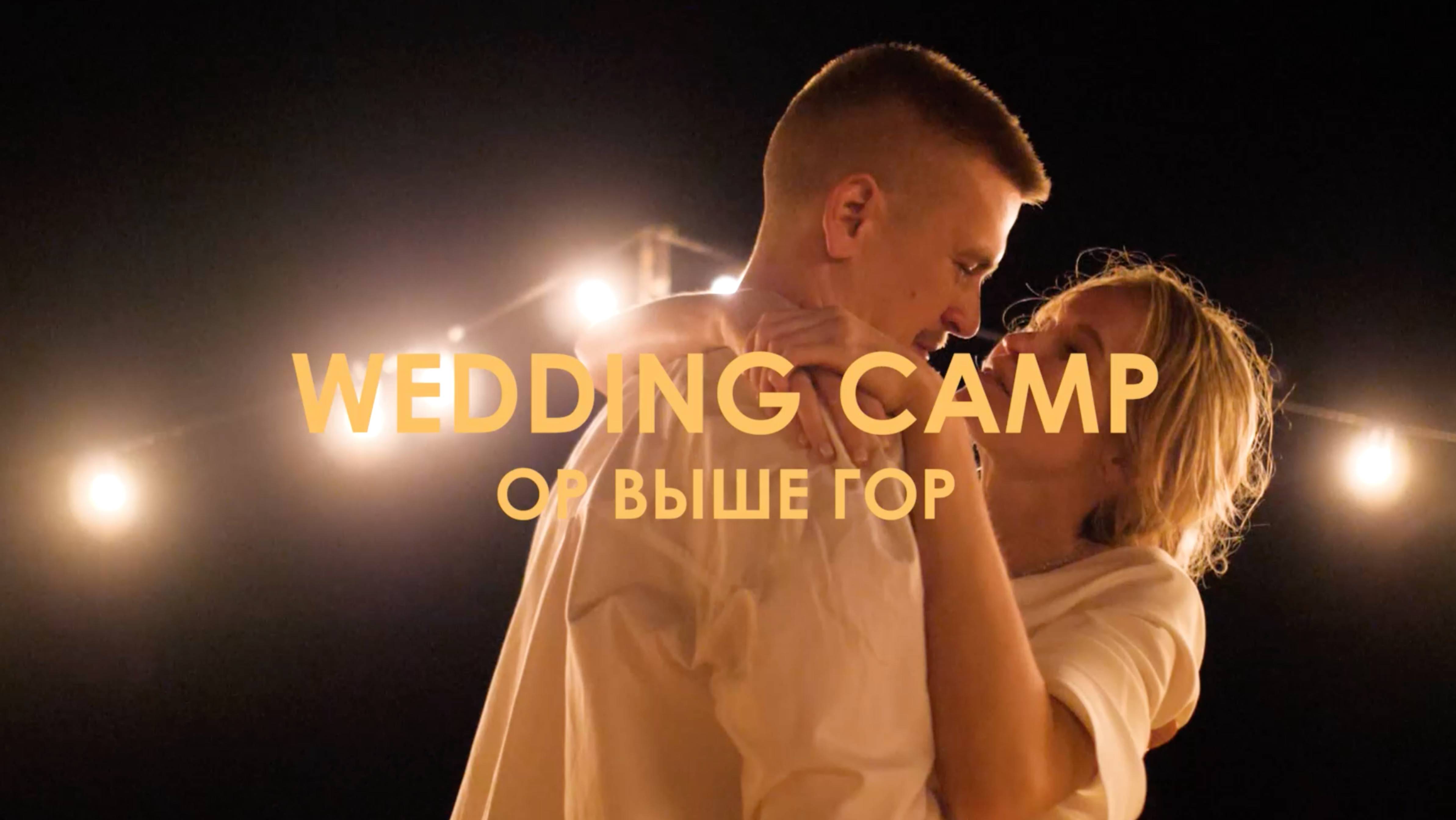 Wedding Camp – Ор выше гор | Свадьба на Алтае