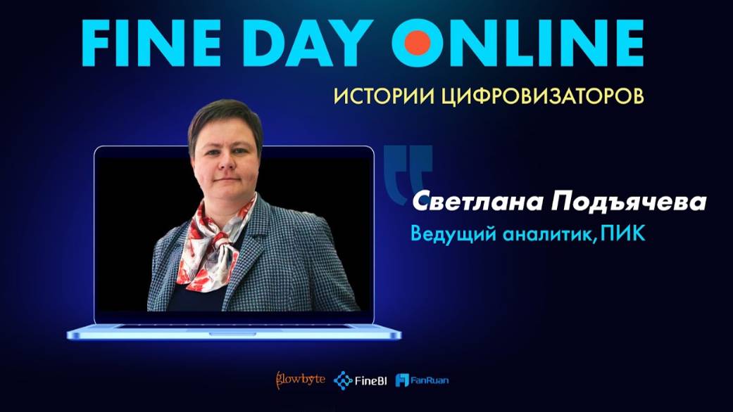 Новая реальность работы с BI. Выбор, знакомство, внедрение и развитие FineBI