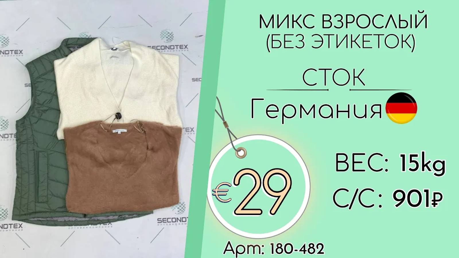 Продано! 180-482 #1620 Микс взрослый (без этикеток) Всесезон Германия