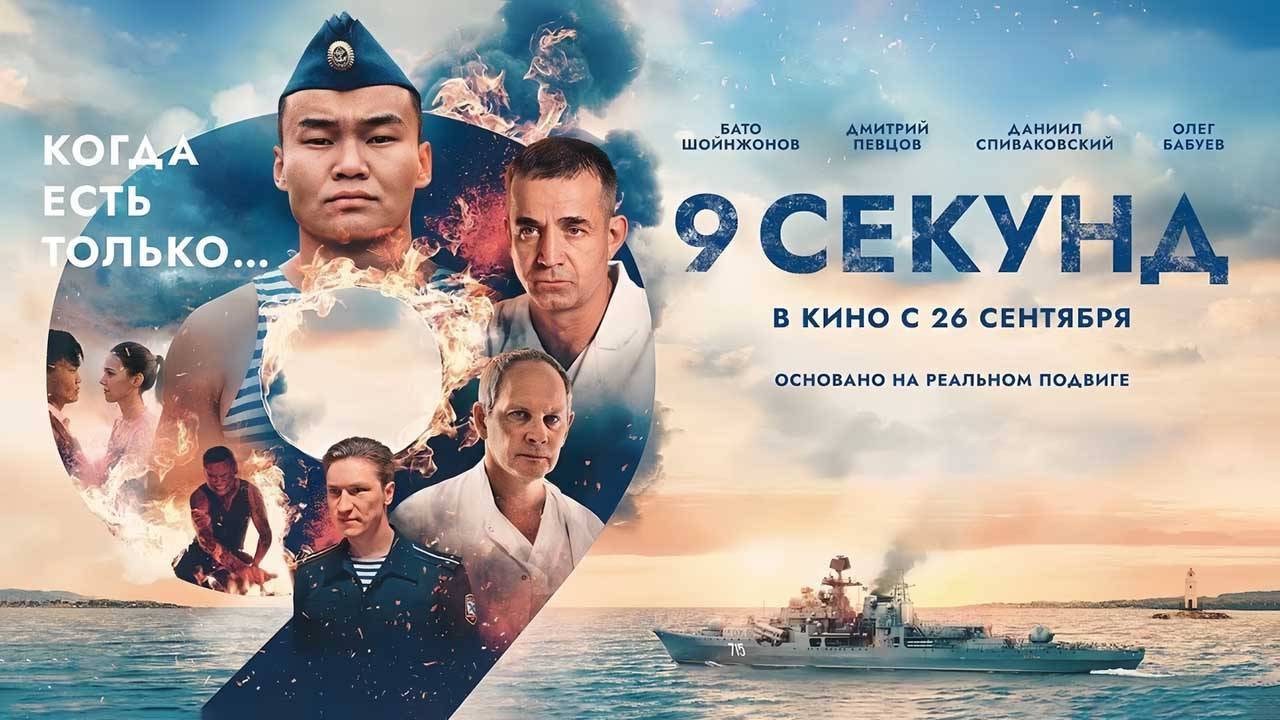 9 секунд (2024) трейлер