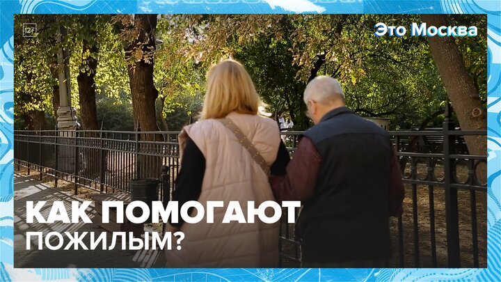 Помощь по адресу: Это Москва. Социальный блок - Москва 24