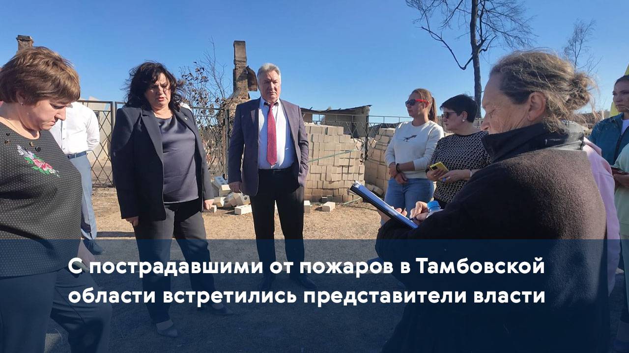 С пострадавшими от пожаров в Тамбовской области встретились представители власти