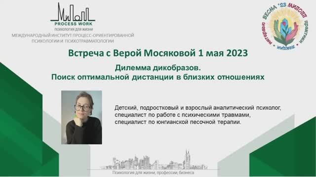 Вера Мосякова. Дилемма дикобразов. Поиск оптимальной дистанции в близких отношениях