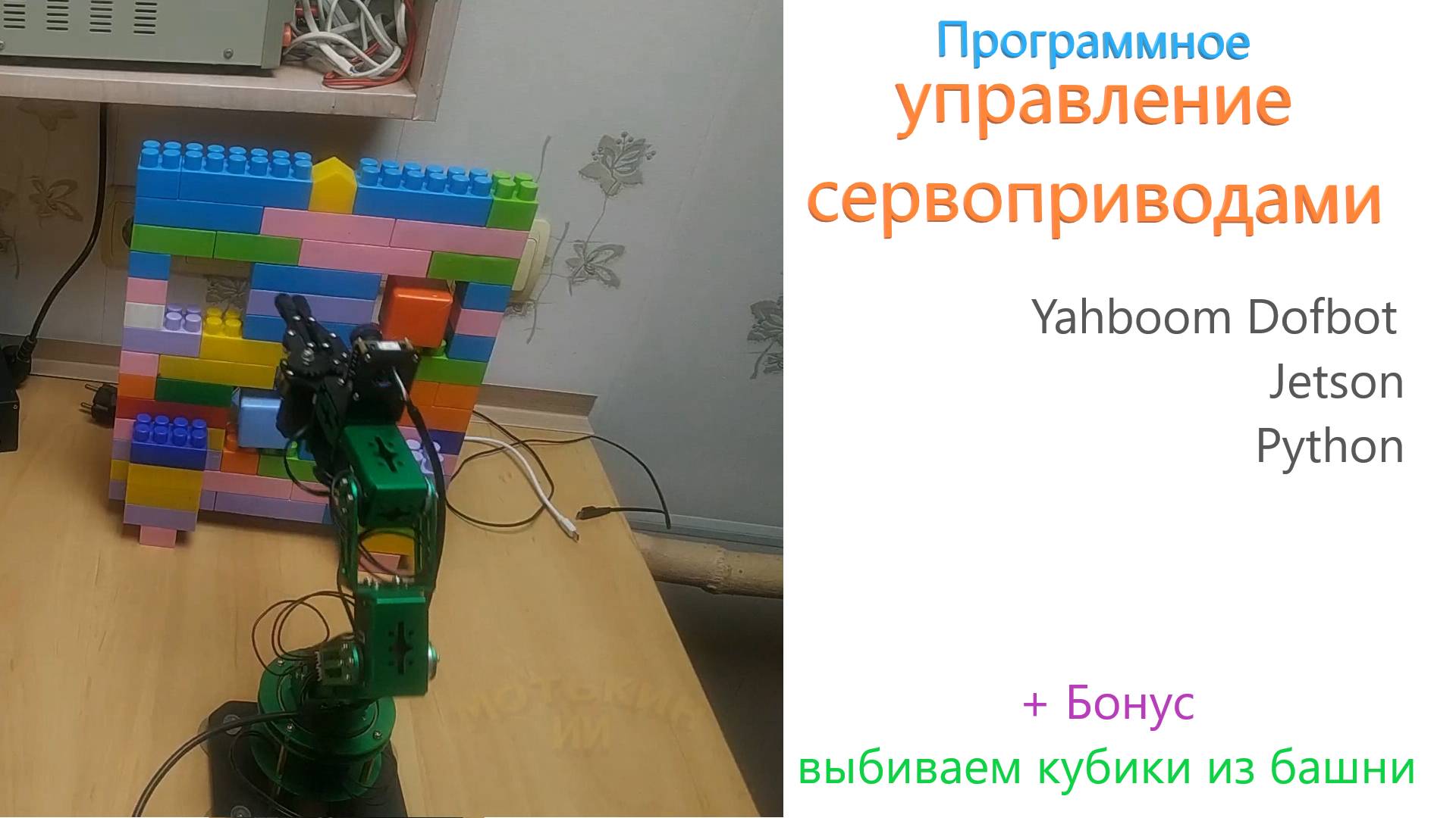 13-Управляем сервоприводами на манипуляторе Yahboom Dofbot