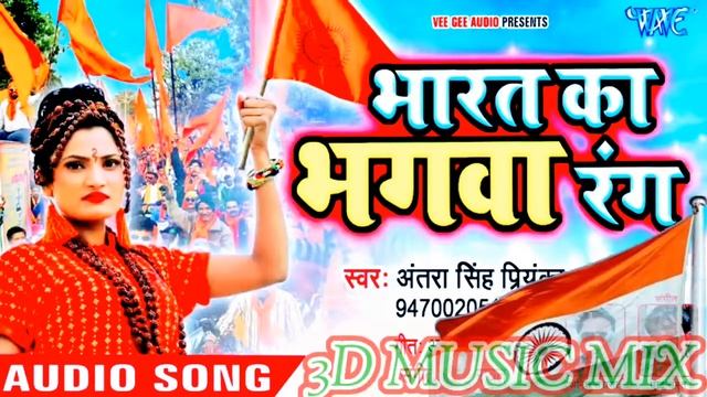 Ye bhagwa rang dj remix |antra singh priyanka lasted hit dj remix song|Bharat Ka bhagwa rang dj son