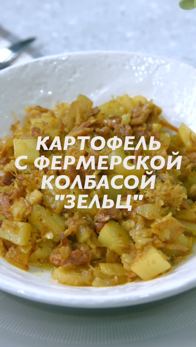 Рецепт картофеля с фермерской колбасой "Зельц" МАКЛАРИН