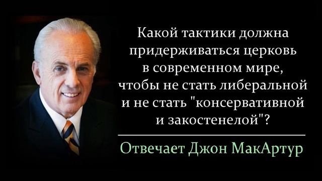 Современный мир и церковь - как сохранить баланс и не впасть в крайности? (Джон МакАртур)