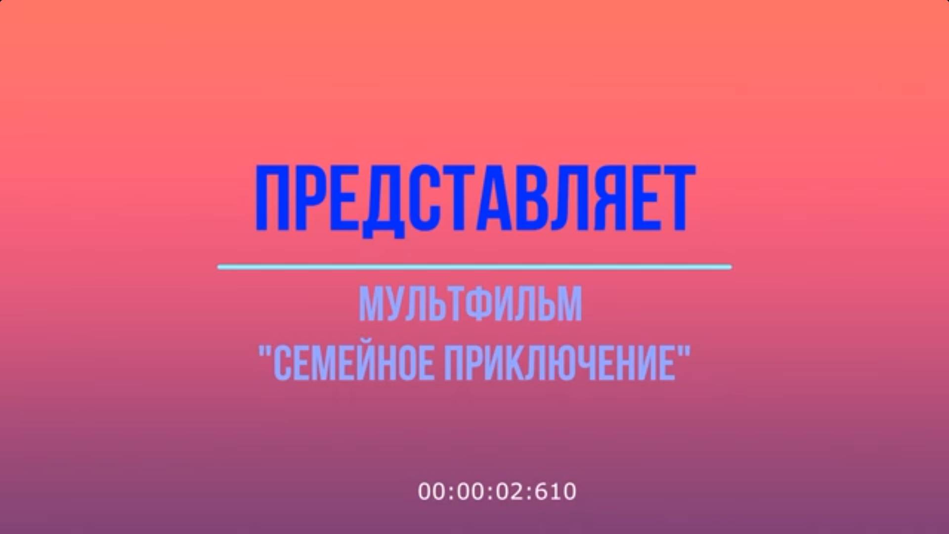 Кукольный мультфильм-сказка "Семейное приключение"