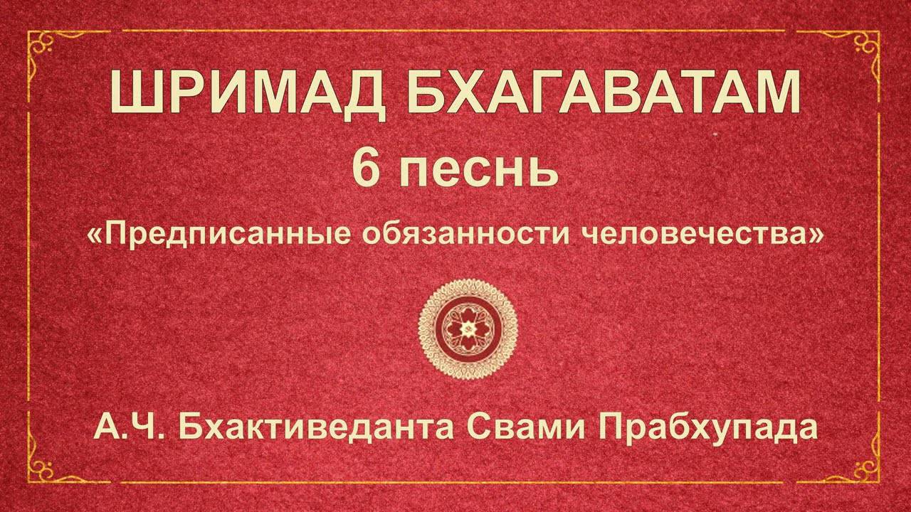 ШРИМАД БХАГАВАТАМ. 6.5 Праджапати Дакша проклинает Нараду Муни