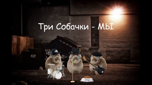 Три Собачки  - Мы (Премьера, 2024) Rock, Рок