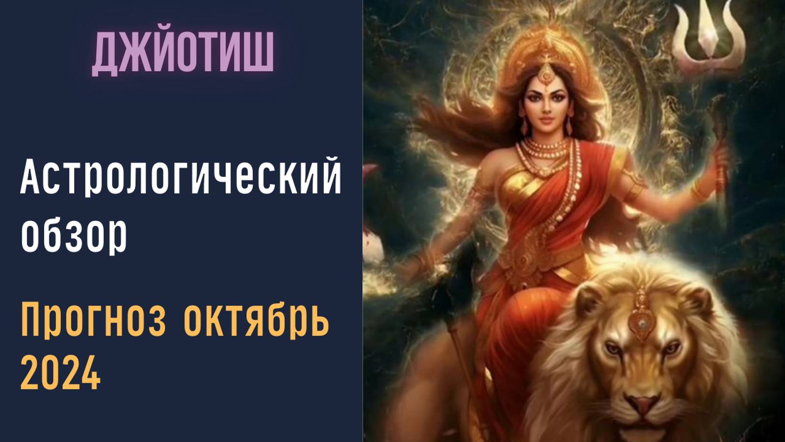 Астрологический прогноз октябрь 2024 | Предсказания Джйотиш
