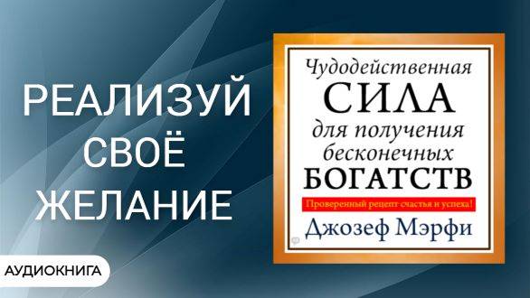 Чудодейственная сила для получения бесконечных богатств- Джозеф Мэрфи