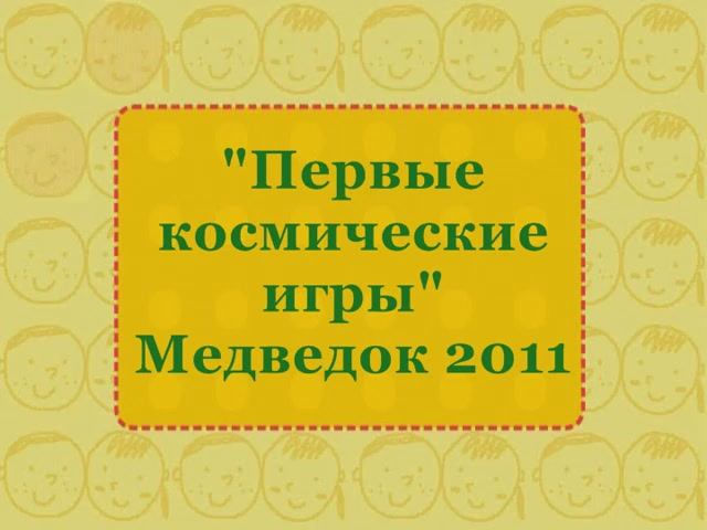 06. Первые Космические игры в Медведке. 2011 г.