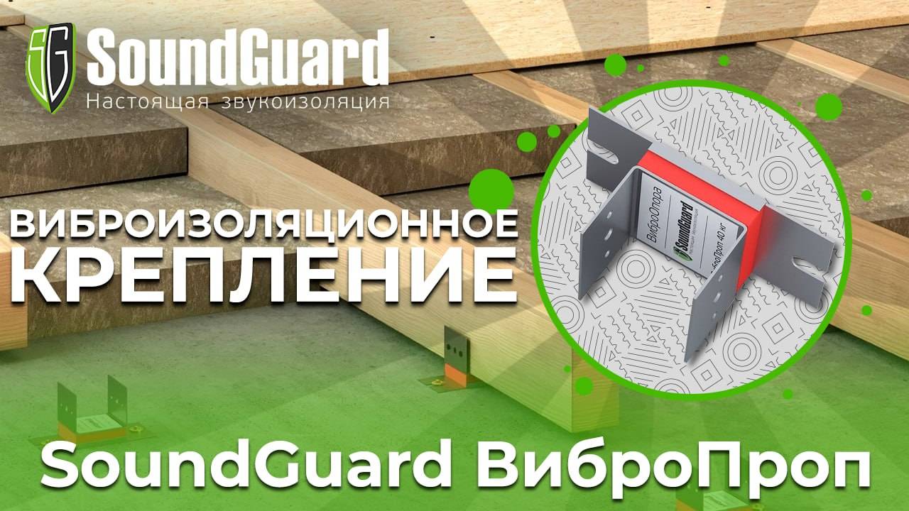 Виброизоляционное крепление SoundGuard ВиброПроп