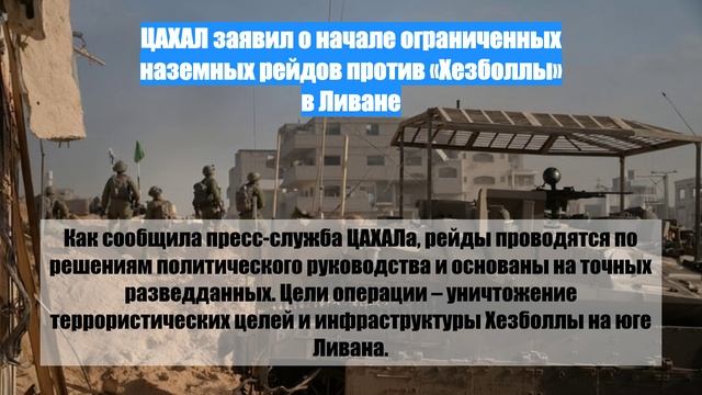 ЦАХАЛ заявил о начале ограниченных наземных рейдов против «Хезболлы» в Ливане