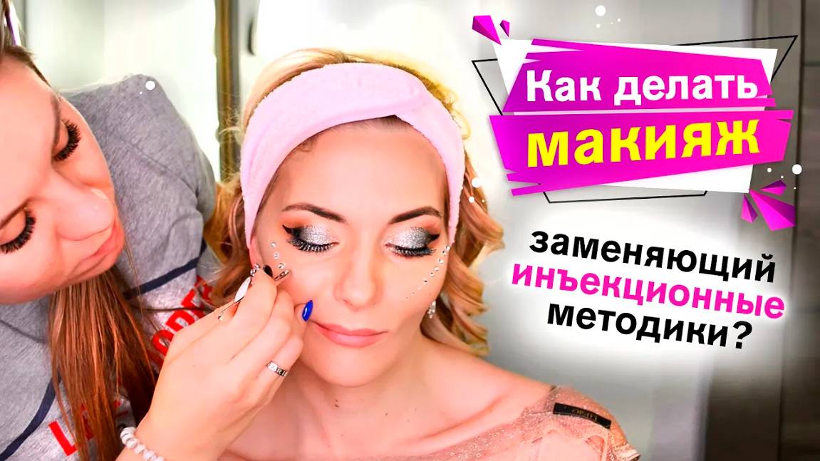 Как делать макияж заменяющий инъекционные методики?