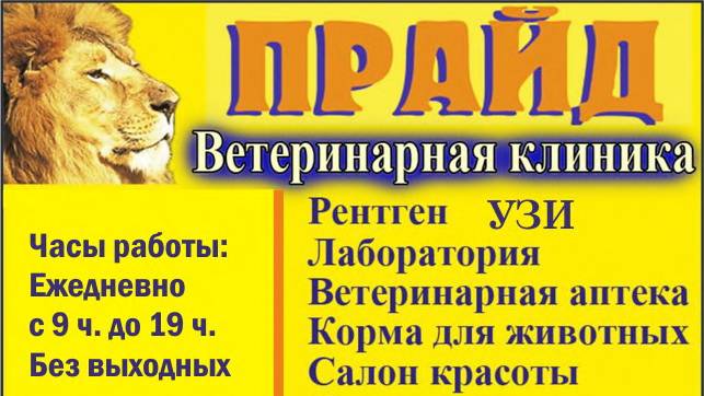 "ПРАЙД" - ветеринарная клиника в г. Сосновый Бор Лен. области