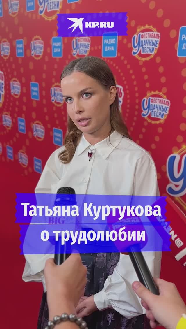 Татьяна Куртукова о трудолюбии