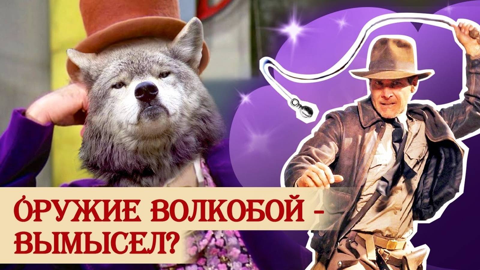 Оружие волкобой: реальность или современная выдумка?