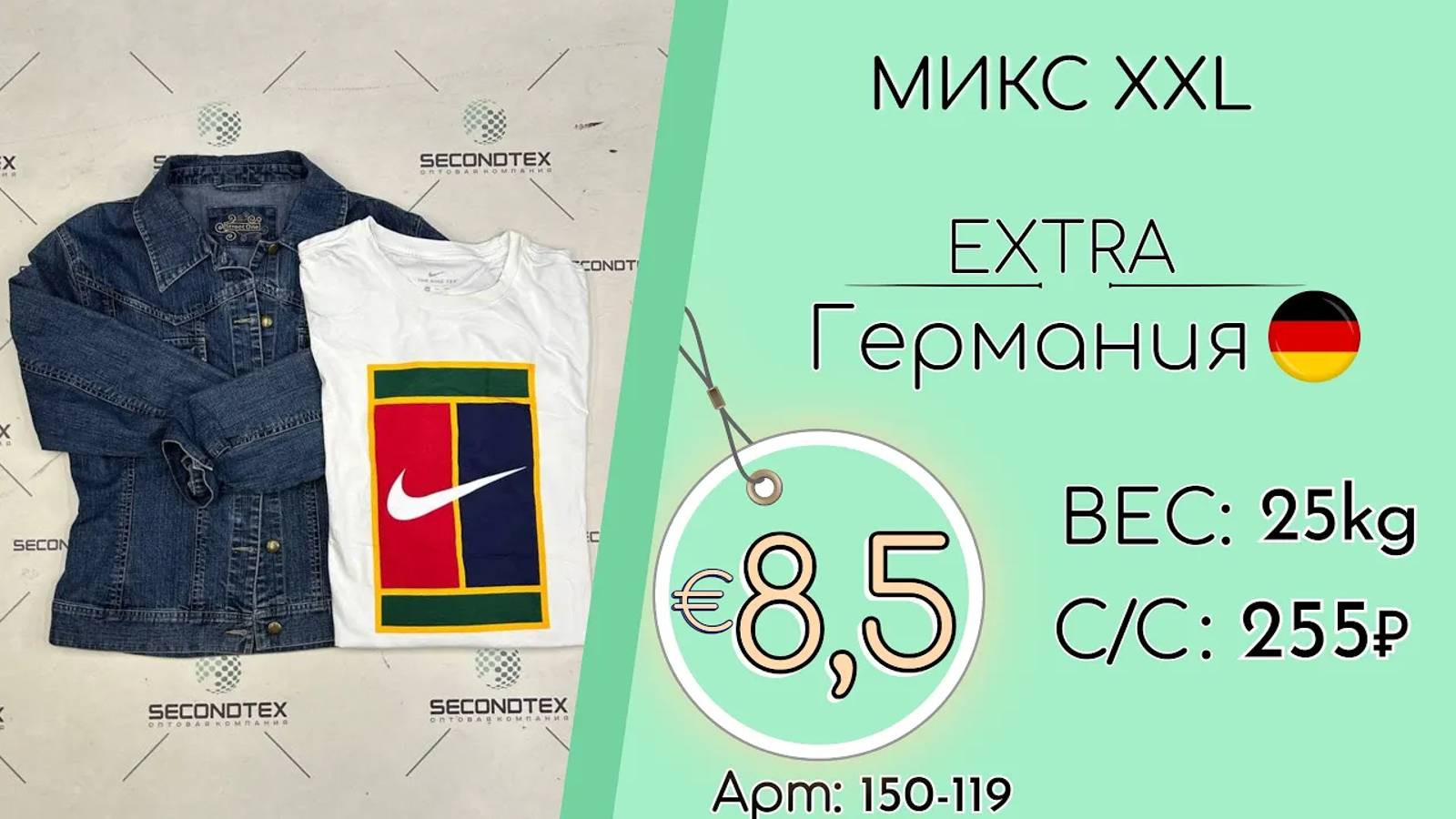 Продано! 150-119 #1677 Микс XXL Экстра Весна-лето Германия