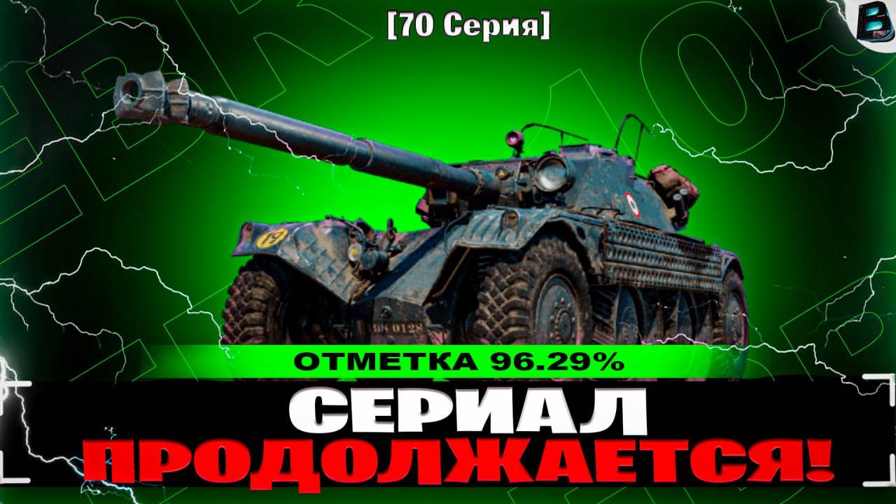 🛑СЕРИАЛ ПРОДОЛЖАЕТСЯ!🛑ЦЕЛЬ 100% ОТМЕТКИ НА ЕБР 105🛑70 СЕРИЯ🛑СТАРТ [96.31%]🛑ВАВАНЯ🛑МИР ТАНКОВ