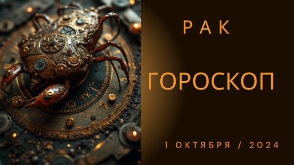 🌟 Гороскоп для Раков на 1 октября 2024 года 🌟