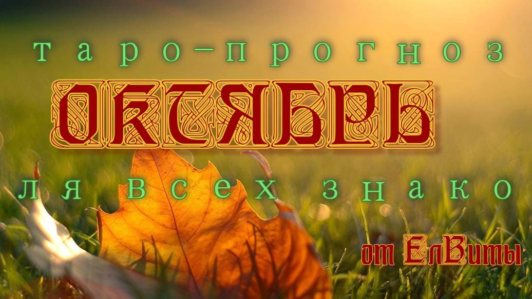 Таро-прогноз на ОКТЯБРЬ для ВСЕХ знаков зодиака