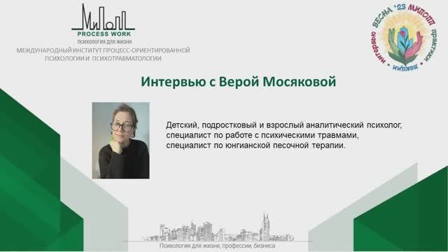 Вера Мосякова. Весенние Встречи в МИПОПП 2023