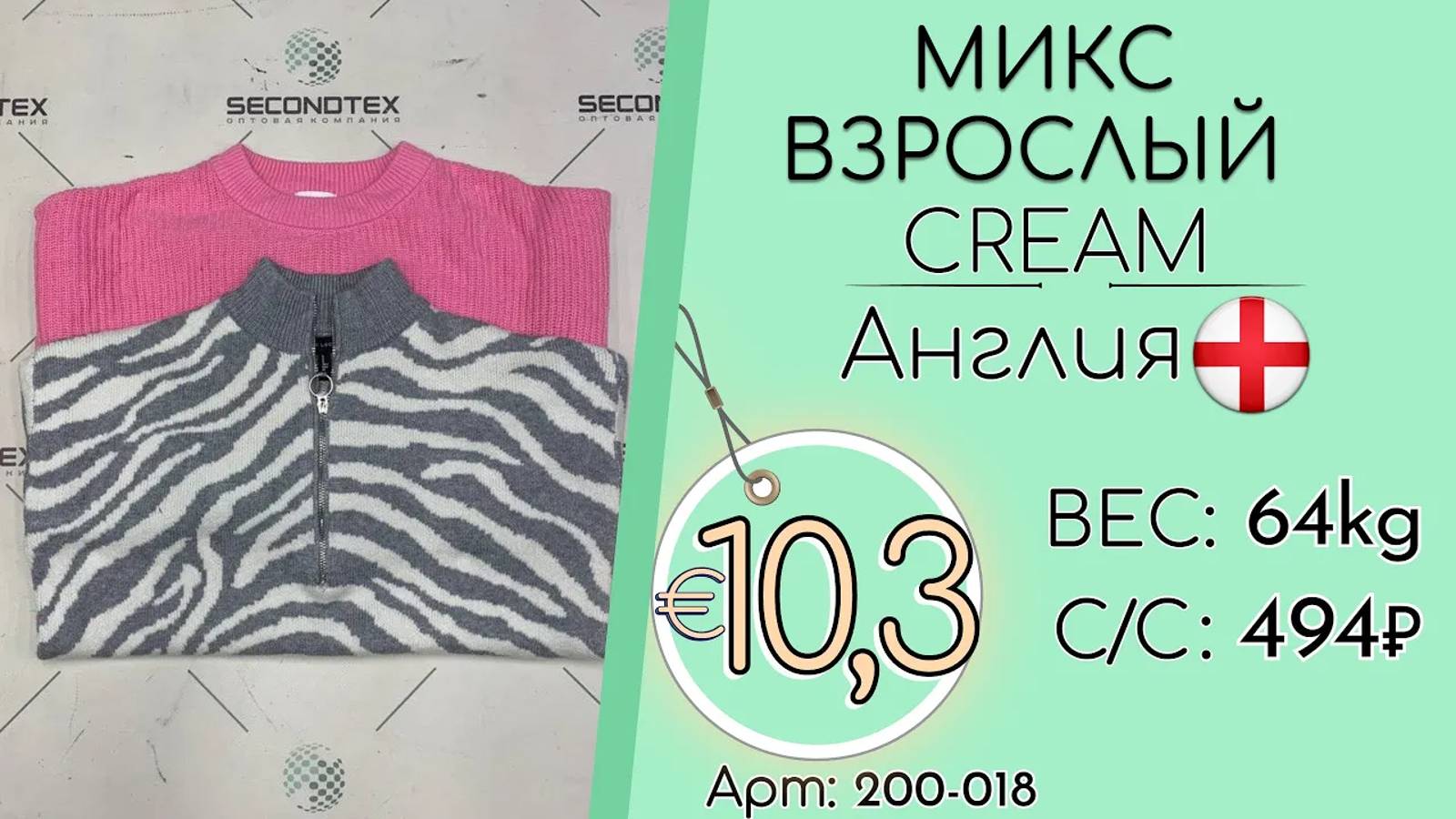 Продано! 200-018 #1981 Микс взрослый Крем Осень-зима Англия