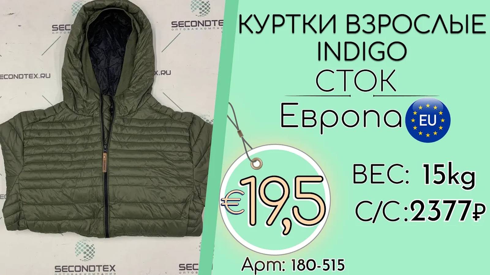 180-515 #1888 Куртки взрослые INDIGO (без этикеток) Всесезон Европа