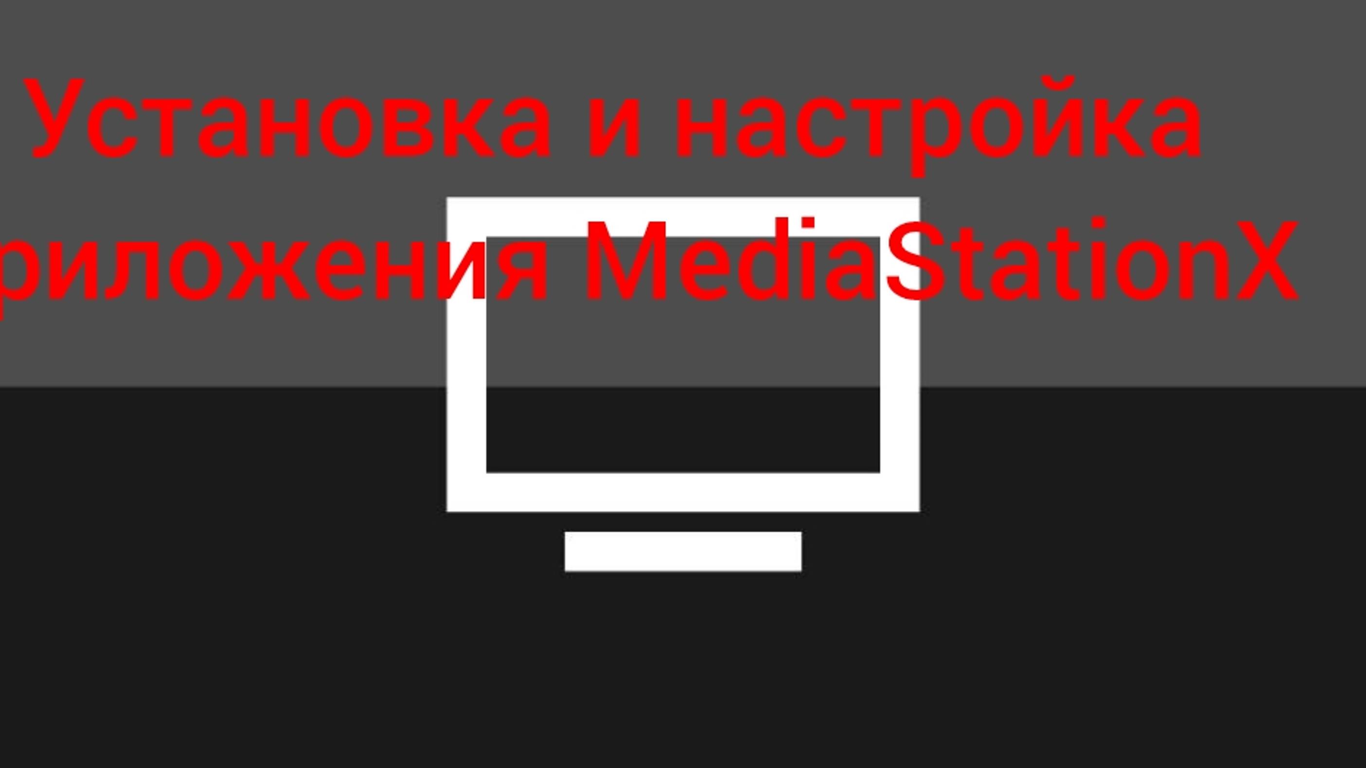 Установка и настройка приложения MediaStationX в 2024 году