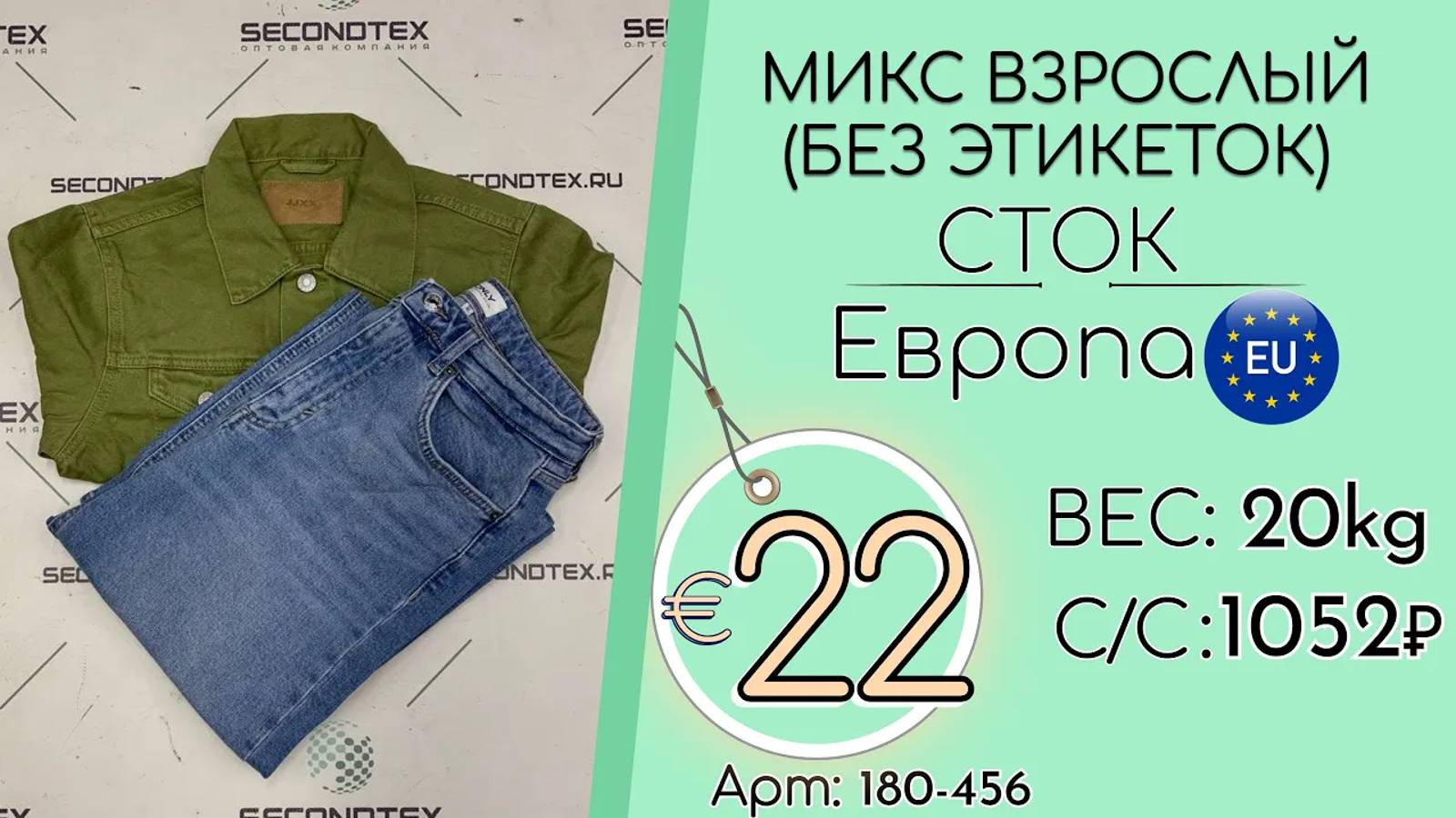 Продано! 180-456 #1902 Микс взрослый (без этикеток) Всесезон Европа