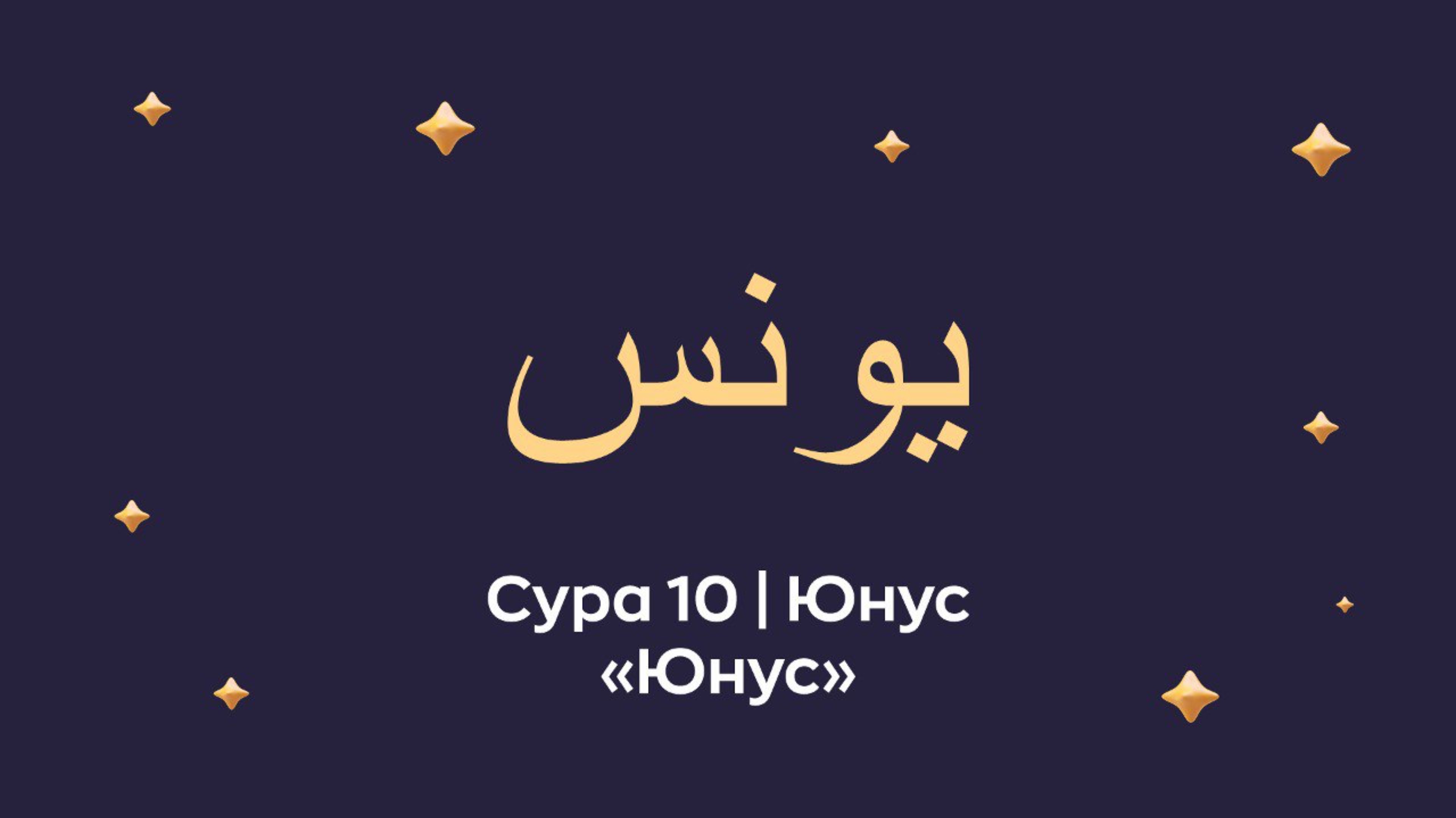 Сура 10 Юнус (араб. يونس — Юнус / Иона в христианстве).