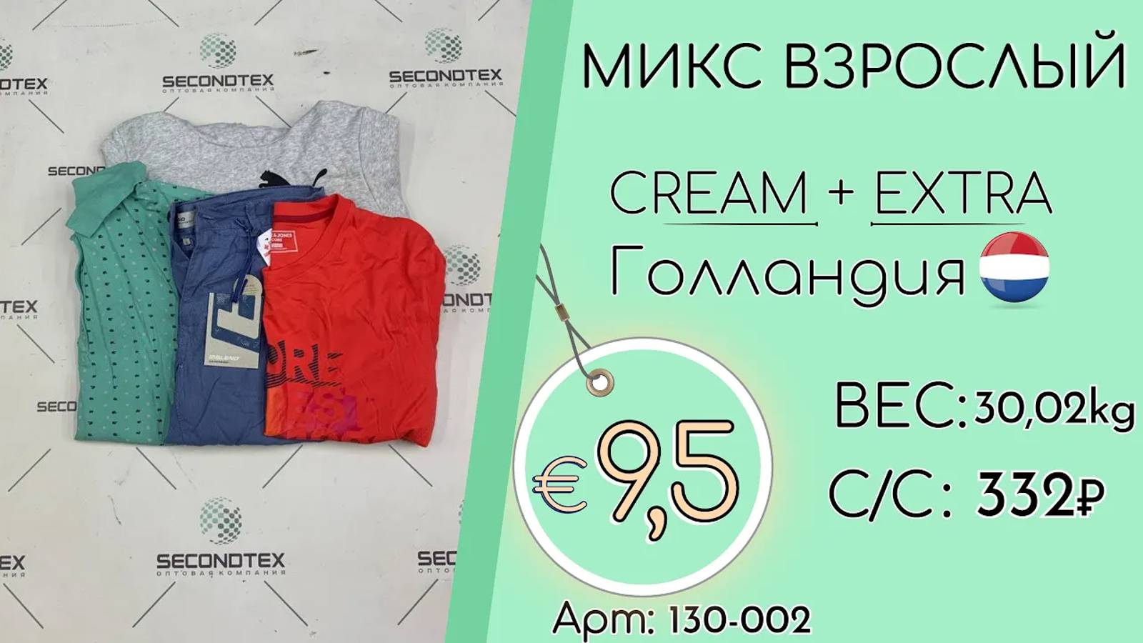 Продано! 130-002 #1638 Микс взрослый Крем+Экстра Всесезон Голландия