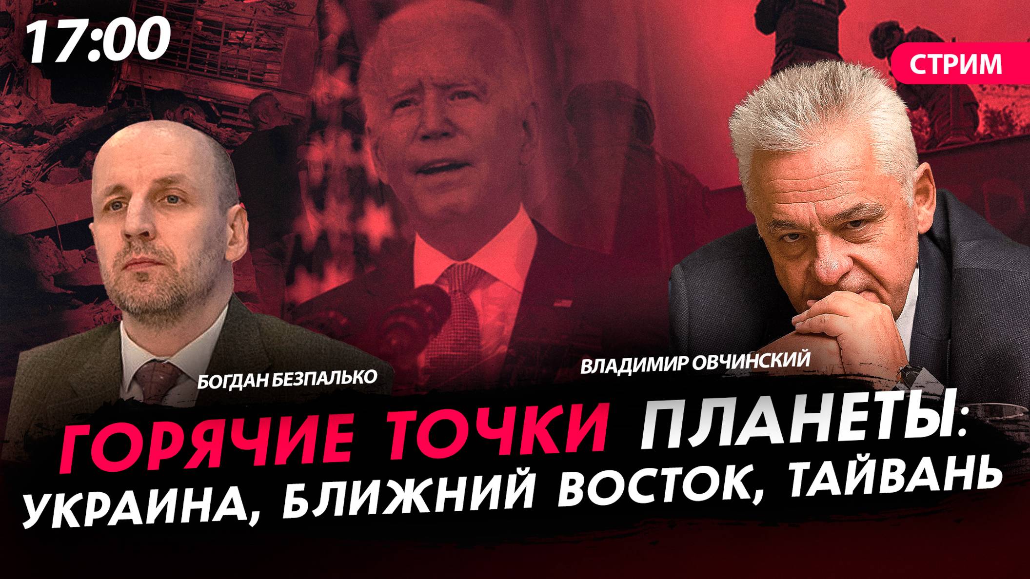 Горячие точки планеты: Украина, Ближний Восток, Тайвань [Богдан Безпалько. СТРИМ]