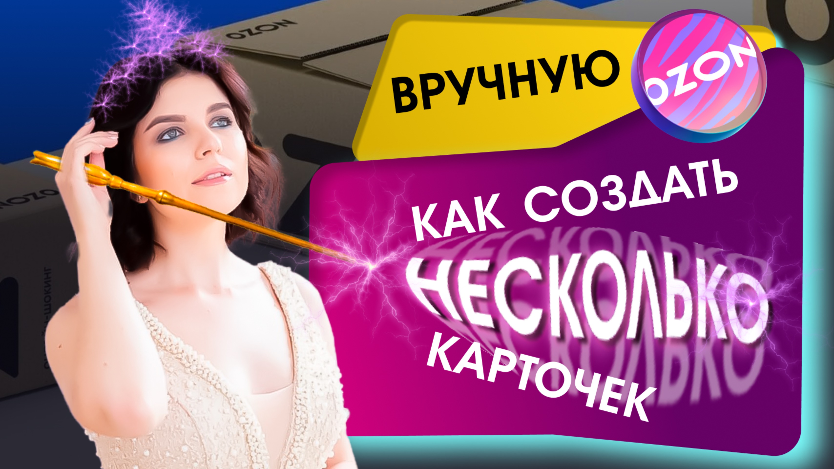 Ozon! Как вручную добавить несколько карточек? Часть 2!