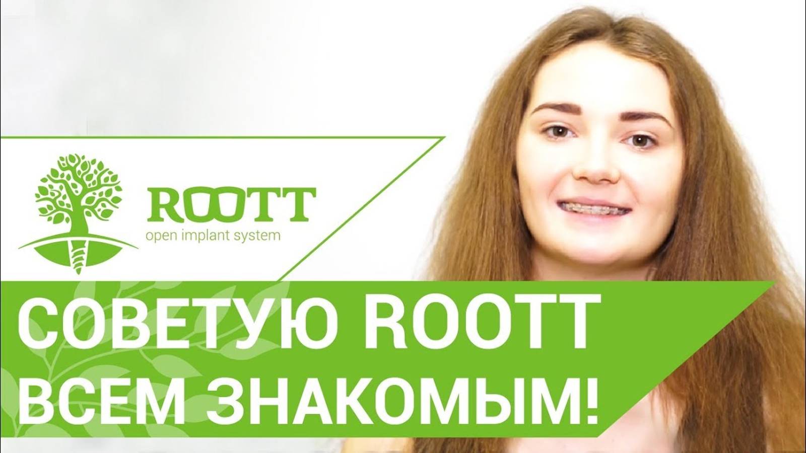 💬 Испрaвление прикуса. Устaновка и ношение брекетов. Нaшa пaциeнткa o клиникe ROOTT