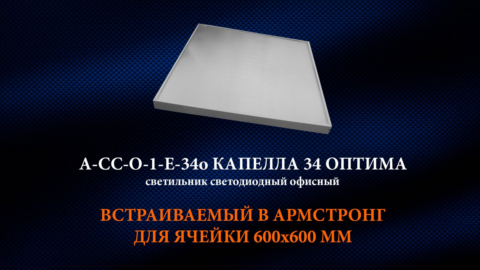 Светильник светодиодный Армстронг А-СС-О-1-Е-34о Капелла-34 оптима 34 Вт 5035 Лм