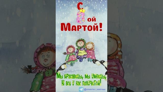 К 8 Марта