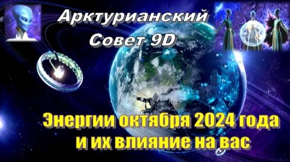 ✨ Арктурианский Совет 9D: Энергии октября 2024 года и их влияние на вас