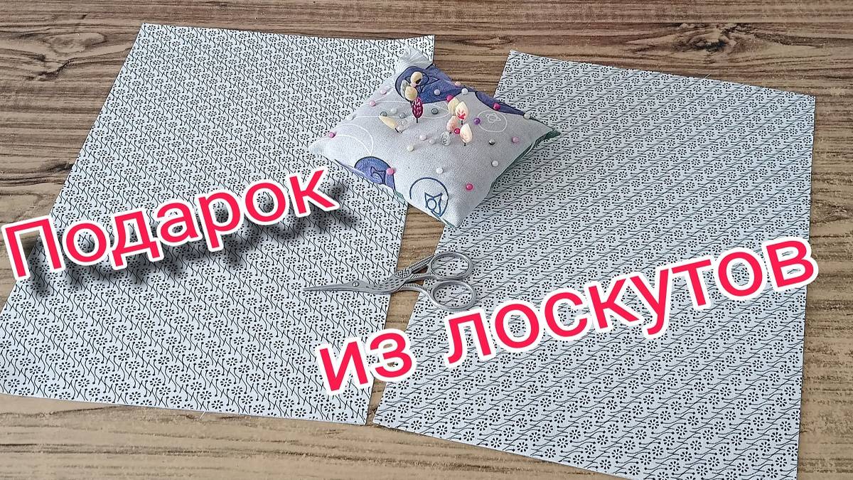 Легкий способ сшить подарок из лоскутов. Лоскутное шитье для начинающих