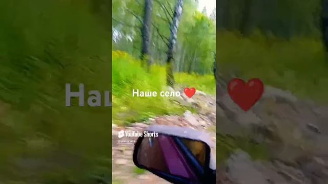 Наше село❤