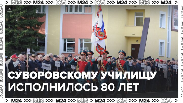 Московское суворовское военное училище отметило свое 80-летие - Москва 24